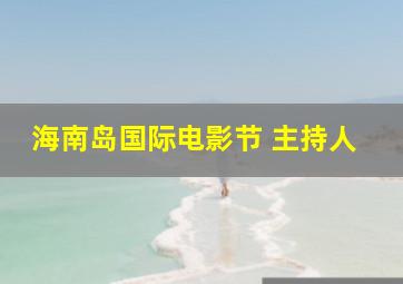 海南岛国际电影节 主持人